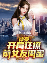 神豪:开局狂撩前女友闺蜜免费阅读