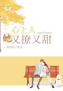 心上人她又撩又甜免费阅读