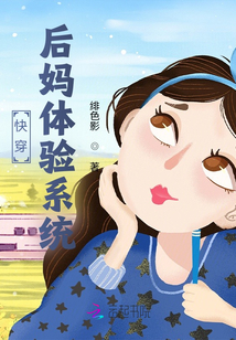 快穿后妈养成记,作者:曾是美味啊