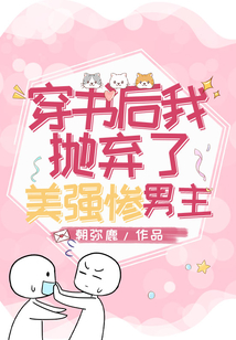 穿书后我抛弃了男主免费