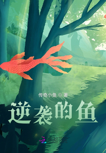 逆袭钓人的鱼免费阅读