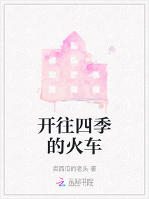 开往四季的火车