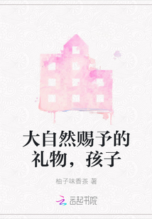 大自然赐予的礼物，孩子