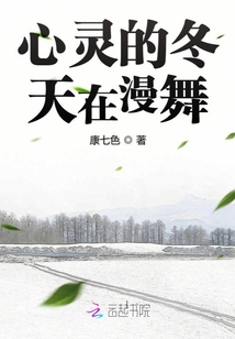 心灵的冬天在漫舞