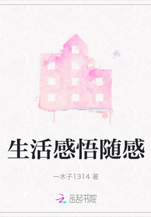 生活感悟随感