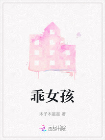 乖女孩