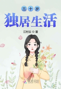 41岁独居生活