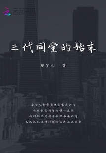 三代同堂的优缺点