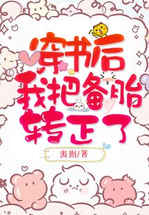 穿书后我把备胎转正了百度云