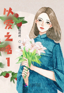 以爱之名你还愿意吗