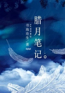 腊月笔记结局是小山回来了吗