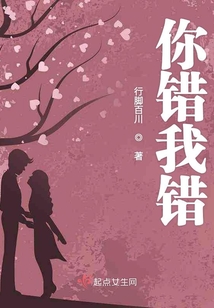 你错我错皆是错