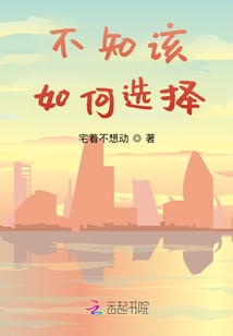 不知如何选择的句子说说