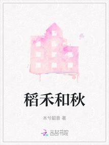 禾和稻的区别