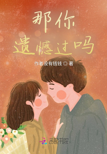 那你呢你的遗憾是什么