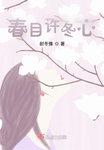 春目许冬心