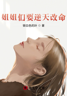姐姐们要逆天改命