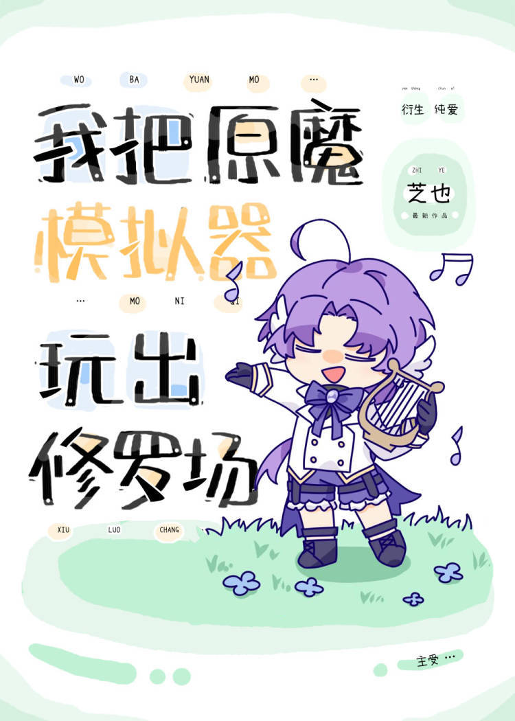 我把原魔模拟器玩出修罗场