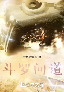斗罗问道全文阅读
