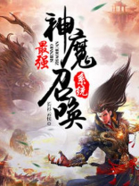 最强神魔召唤系统楚云