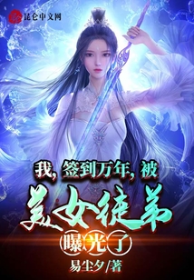 我签到万年被美女徒弟曝光了txt