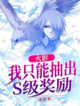 火影我只能抽出s级奖励