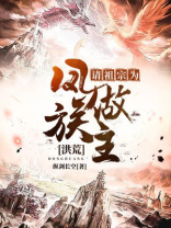 洪荒:请祖宗为凤族做主飞卢