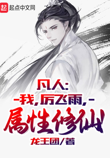 凡人:我,厉飞雨,属性修仙! 作小说者:龙王团