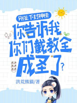 封神榜截教封了哪些神