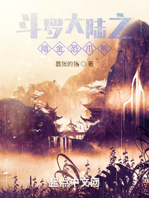 斗罗大陆之暗金恐爪熊嚣张的张