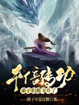 千倍传功,弟子们都飞升了 小说