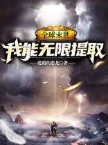 全球末世:我能无限提取 小说