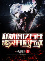 从获得亿万年魂灵开始无敌TXT免费下载