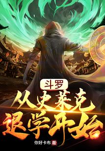 斗罗:从史莱克退学开始 你好卡布