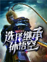 国运:只有我选择继承孙悟空笔趣阁