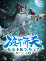 破不开天,我还不能筑基了?