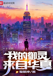 我的御灵来自华夏女主