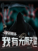 规则怪谈我有无限天赋的结局是什么意思