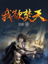 我欲封天孟浩几个老婆