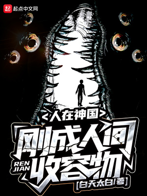 人在神国刚成人间收容物起点