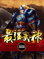 最强武神