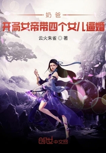 奶爸:开局女帝带女儿下载