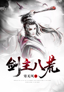 剑主八荒免费阅读完整版