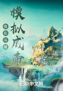 我在斗破模拟成帝下载