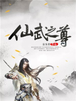 仙武地尊免费版