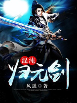 混沌归元剑全文免费阅读
