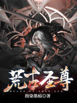 荒古圣尊免费阅读