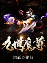 九世魔尊风霆