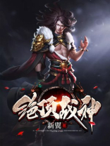 绝顶战神 小说