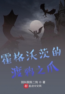 霍格沃茨的渡鸦之爪 别叫我陈二狗